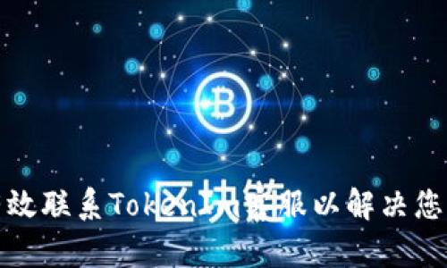如何有效联系TokenIm客服以解决您的问题