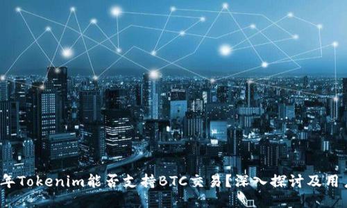 2019年Tokenim能否支持BTC交易？深入探讨及用户指南