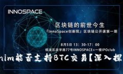 2019年Tokenim能否支持BTC交易
