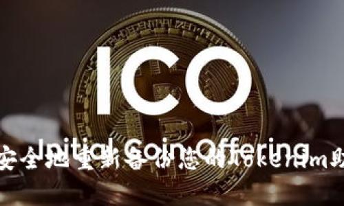  如何安全地重新备份您的Tokenim助记词？