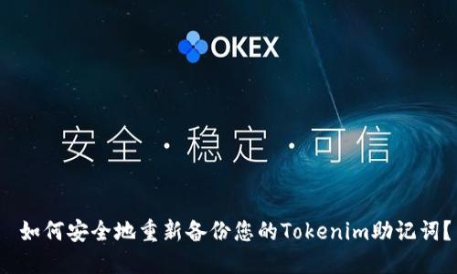  如何安全地重新备份您的Tokenim助记词？