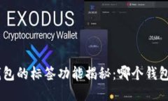 : Tokenim 钱包的标签功能揭