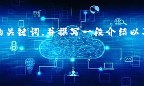 在这个问题上，我们需要定义一个引人入胜的、相关的关键词，并撰写一段介绍以及对相关问题的详细分析。以下是符合您要求的内容。

:
如何成功挖掘加密货币：全面指南
