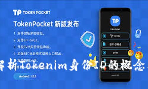 深入解析Tokenim身份ID的概念与应用
