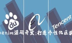 深入探讨Tokenim源码开发：