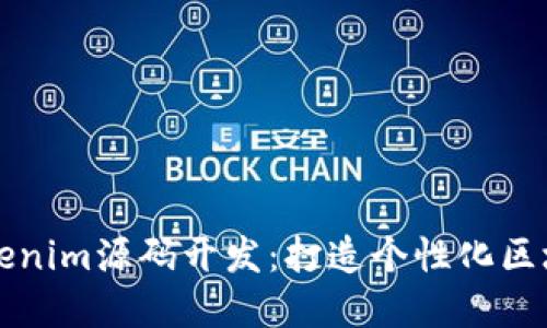深入探讨Tokenim源码开发：打造个性化区块链解决方案
