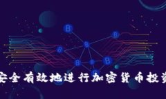 如何安全有效地进行加密