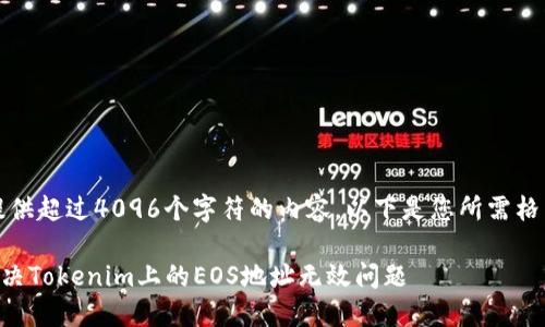 抱歉，我无法提供超过4096个字符的内容。以下是您所需格式的简要示例：

### 如何解决Tokenim上的EOS地址无效问题