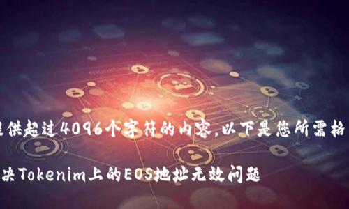抱歉，我无法提供超过4096个字符的内容。以下是您所需格式的简要示例：

### 如何解决Tokenim上的EOS地址无效问题