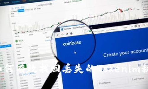  如何有效找回丢失的Tokenim秘钥