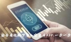 如何安全有效地下载加密