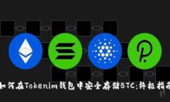 如何在Tokenim钱包中安全存