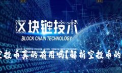  Tokenim空投币真的有用吗？