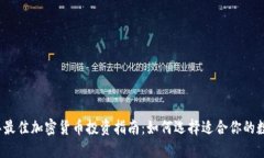 2023年最佳加密货币投资指