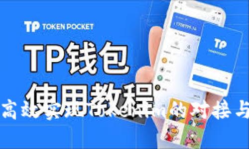 如何高效实现Tokenim的对接与开发