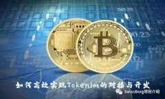 如何高效实现Tokenim的对接