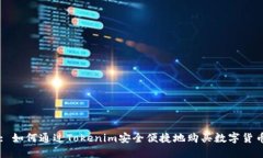 : 如何通过Tokenim安全便捷