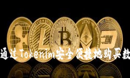 : 如何通过Tokenim安全便捷地购买数字货币