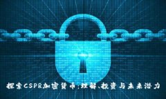 探索CSPR加密货币：理解、