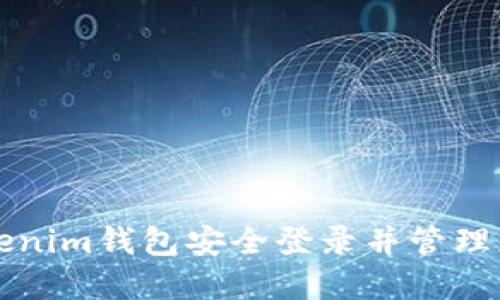 如何通过Tokenim钱包安全登录并管理您的数字资产