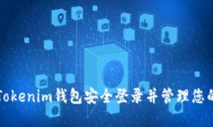 如何通过Tokenim钱包安全登
