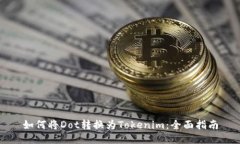 如何将Dot转换为Tokenim：全
