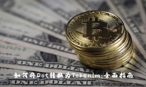 如何将Dot转换为Tokenim：全面指南