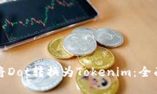 如何将Dot转换为Tokenim：全面指南