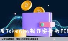 如何使用Tokenim制作安全的
