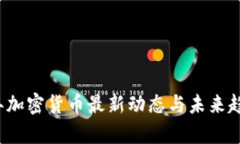 2023年加密货币最新动态与