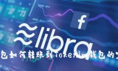  火币钱包如何转账到Tok
