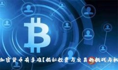 : 加密货币有多难？揭秘投
