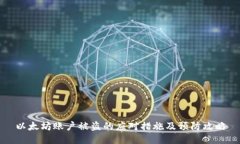 以太坊账户被盗的应对措