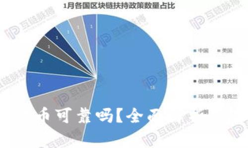  玩加密货币可靠吗？全面解析风险与机会