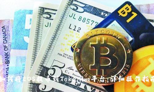 如何将EOS提币到Tokenim平台：详细操作指南
