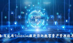 如何使用Tokenim提升你的数