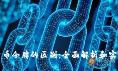 加密货币令牌的区别：全