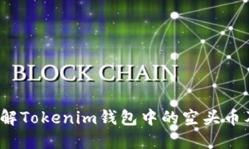  深入了解Tokenim钱包中的空头币及其意义