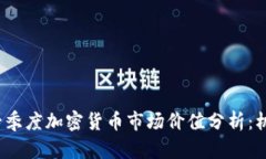 2023年一季度加密货币市场