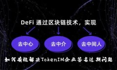 如何有效解决TokenIM企业签