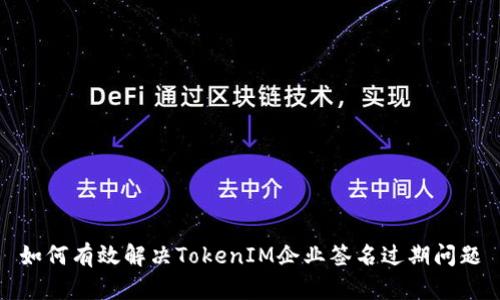如何有效解决TokenIM企业签名过期问题