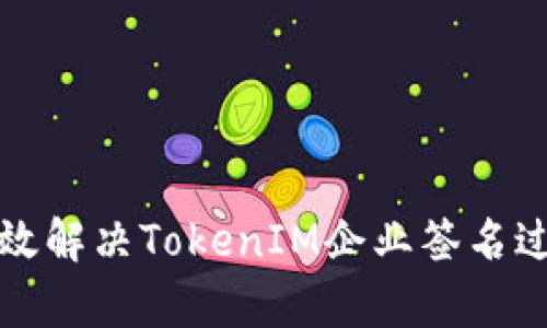 如何有效解决TokenIM企业签名过期问题