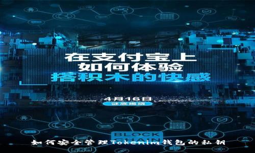 如何安全管理Tokenim钱包的私钥