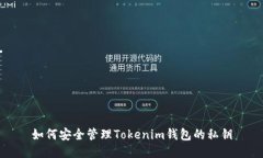 如何安全管理Tokenim钱包的