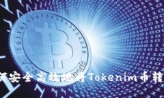 如何安全高效地将Tokenim币