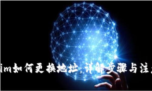 Tokenim如何更换地址：详解步骤与注意事项