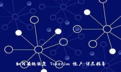 如何有效恢复 Tokenim 帐户