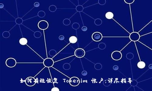 如何有效恢复 Tokenim 帐户：详尽指导