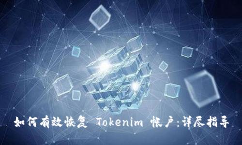 如何有效恢复 Tokenim 帐户：详尽指导