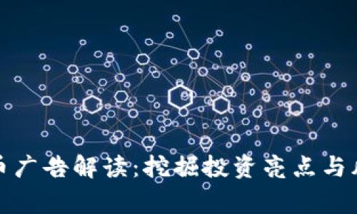 加密货币广告解读：挖掘投资亮点与风险警示